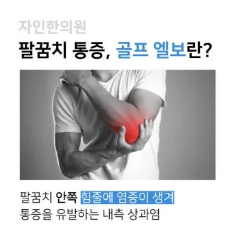 팔꿈치 통증 원인 6가지증상운동법예방법치료법까지_11