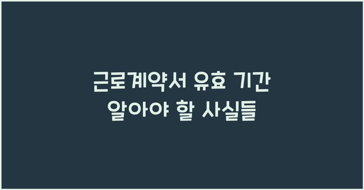 근로계약서 유효 기간