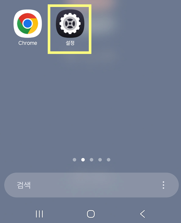1단계: 설정 앱 열기