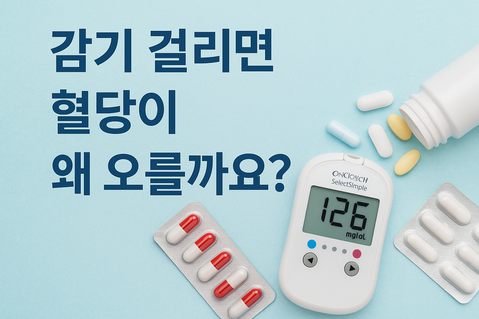 푸른 배경 위에 혈당 측정기와 감기약이 배치되어 있고,
상단에 ‘감기 걸리면 / 혈당이 왜 오를까요?’라는 문구가 적힌 당뇨 감기 관리 안내 썸네일 이미지