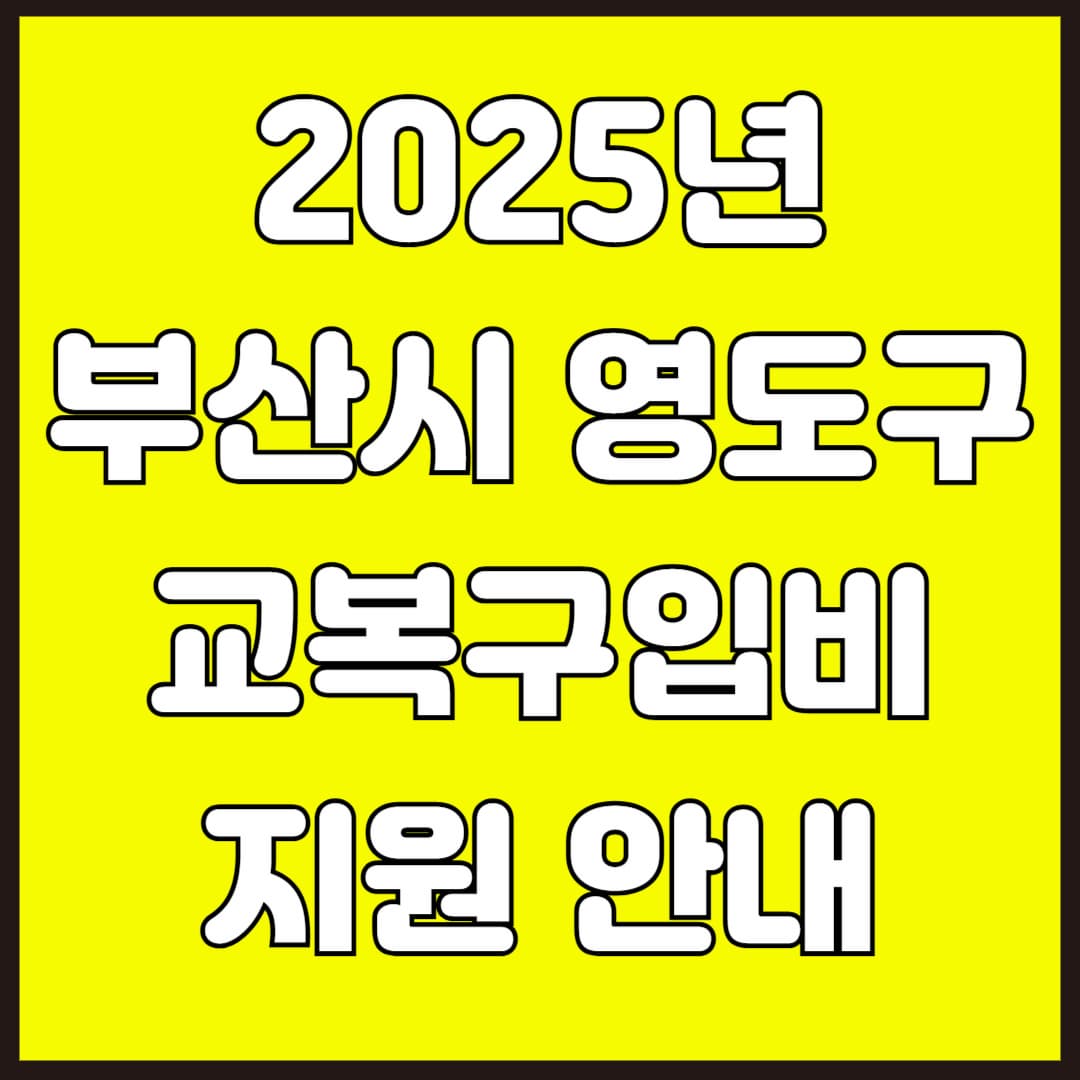 2025년 부산시 영도구 교복구입비 지원 안내
