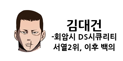 웹툰 캐슬 1부 난공불락 등장인물 소개 및 캐슬 10강 정리