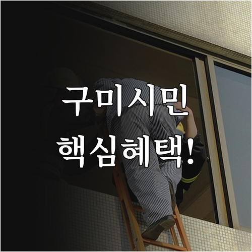 2025 구미시민 무료 자동 가입 시..