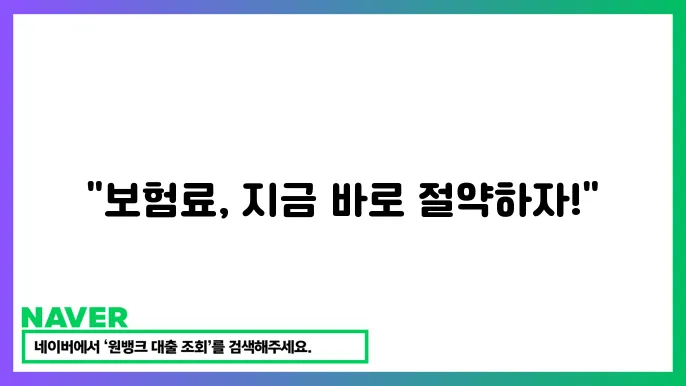 사고 이력은 향후 보험료 산정에 큰 영향을 미친다