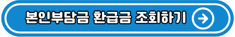 국민건강보험료 환급금 조회 및 신청하기