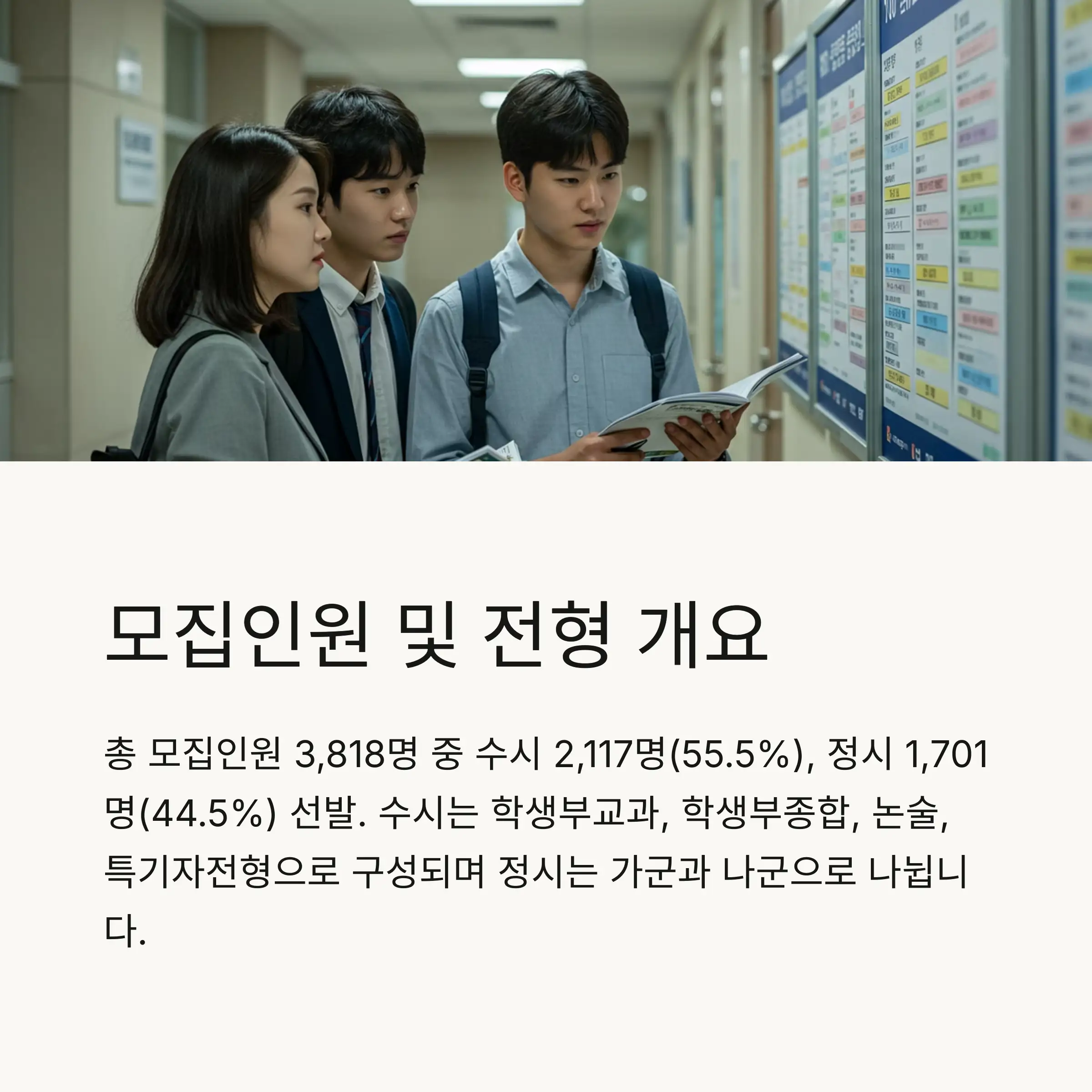 📊 모집인원 및 전형 개요