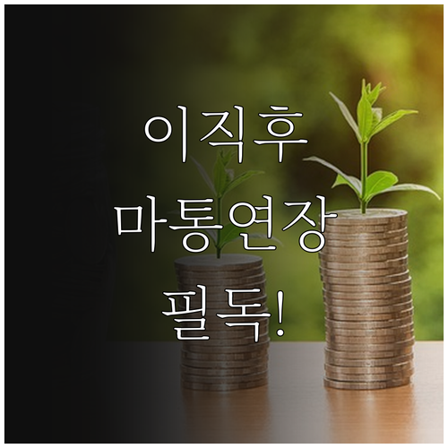 하나은행 마이너스통장 연장 시 이직 ..