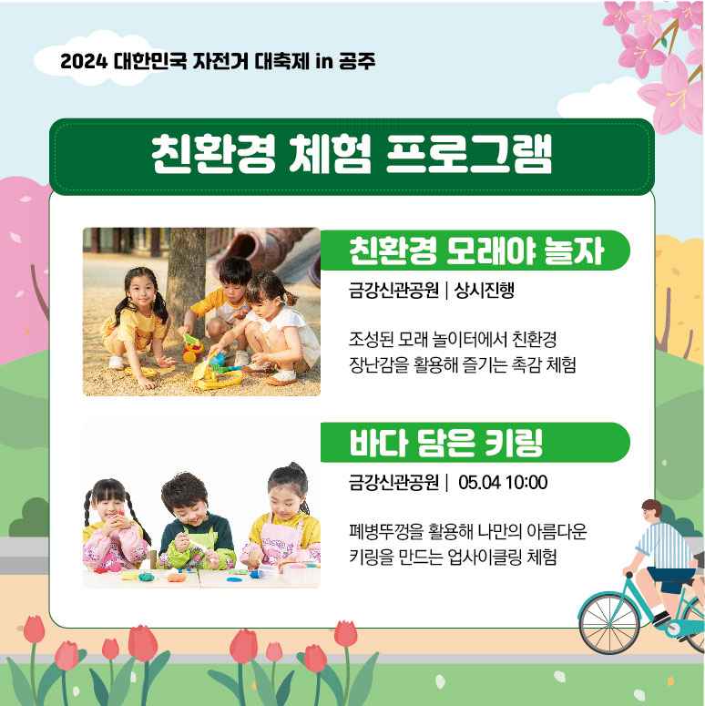  2024 대한민국 자전거대축제 in 공주 프로그램