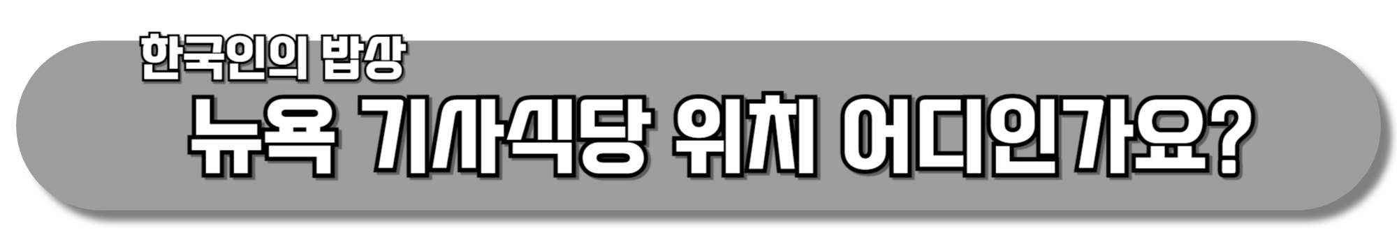 뉴욕-기사식당-위치-어디인가요