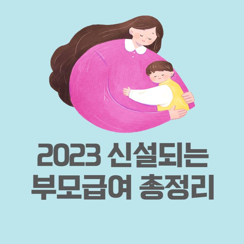 부모급여
