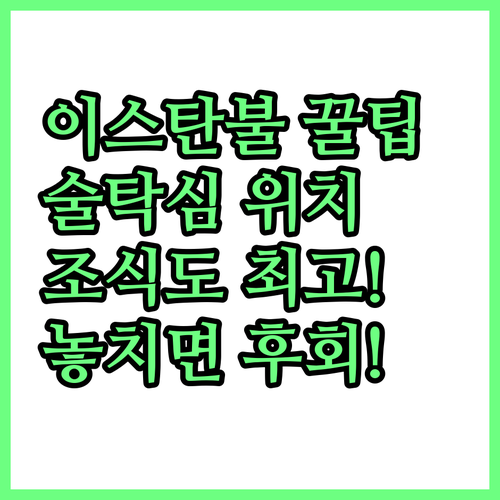 후회 없는 이스탄불 숙소 선택 술탄아..