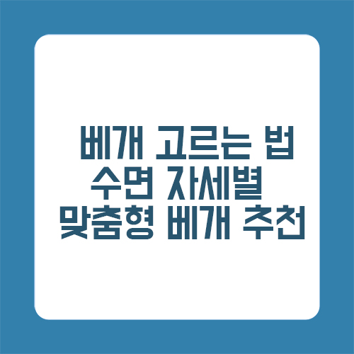 베개 고르는 법: 수면 자세별 맞춤형 베개 추천