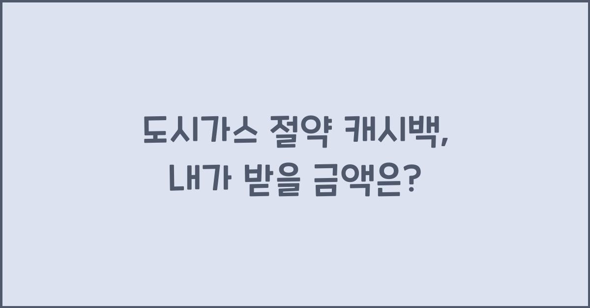 도시가스 절약 캐시백