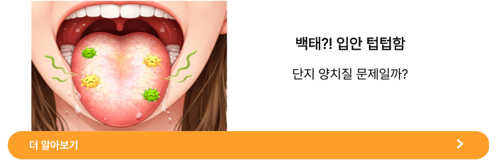 입안이 텁텁한 이유