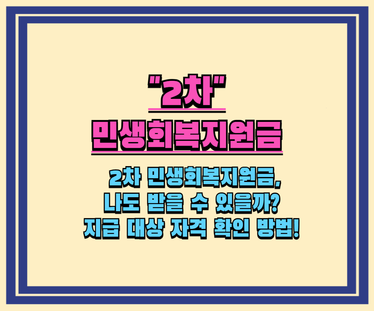 2차 민생회복지원금, 나도 받을 수 있을까 지급 대상 자격 확인 방법!