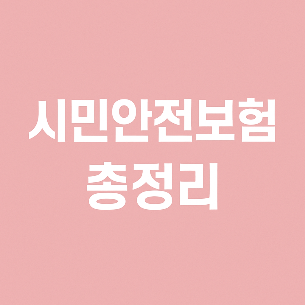 시민안전보험썸네일