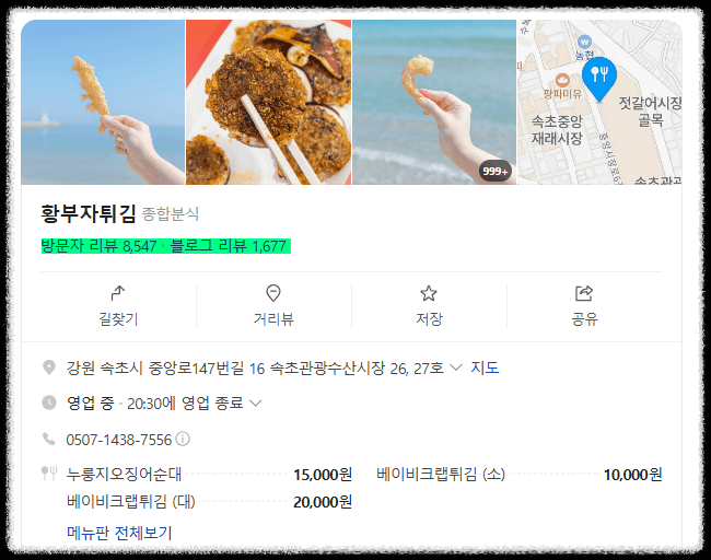 속초중앙시장 온누리상품권 인기 사용처 황부자튀김