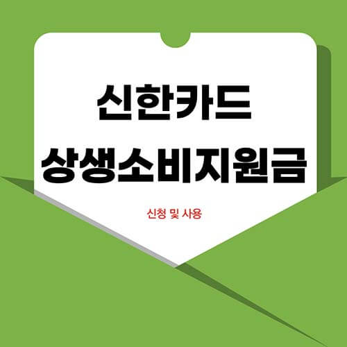 신한카드 상생소비지원금 신청