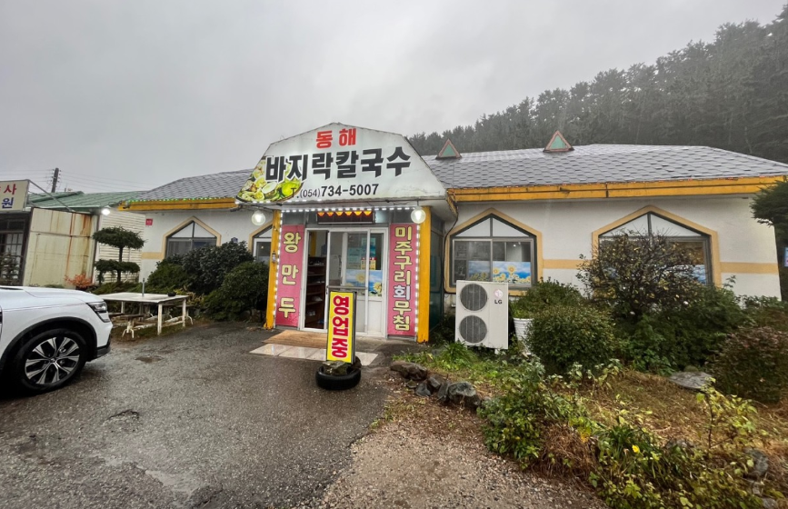 동해바지락칼국수