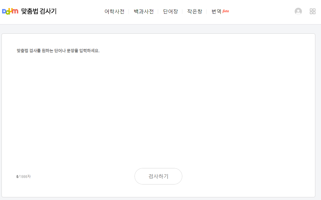 다음 맞춤법 검사기 화면