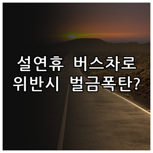 설 연휴 고속도로 버스전용차로 운영 ..