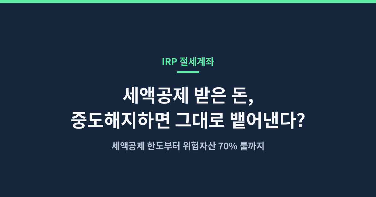 IRP 세액공제와 중도해지 기타소득세, 위험자산 70% 룰