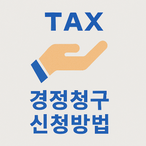 경정청구 신청방법 이미지