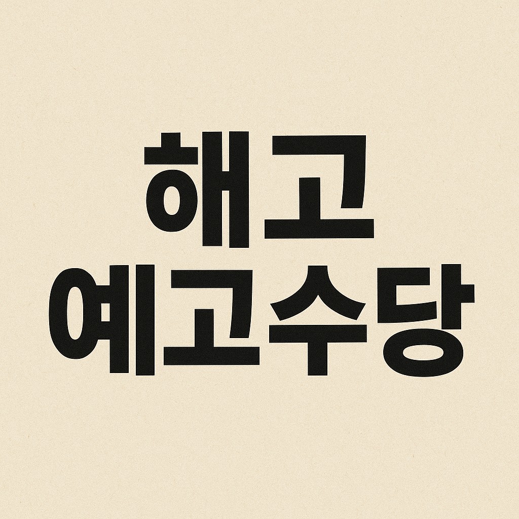 해고예고수당 신청