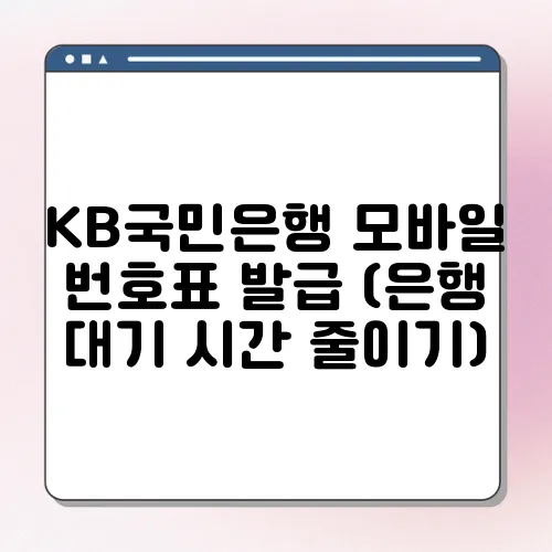 KB국민은행 모바일 번호표 발급 (은행 대기 시간 줄이기)