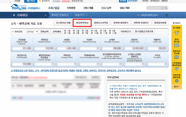 홈택스 편리한 연말정산 환급금 조회 방법2