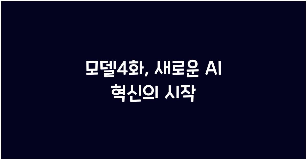 모델4화