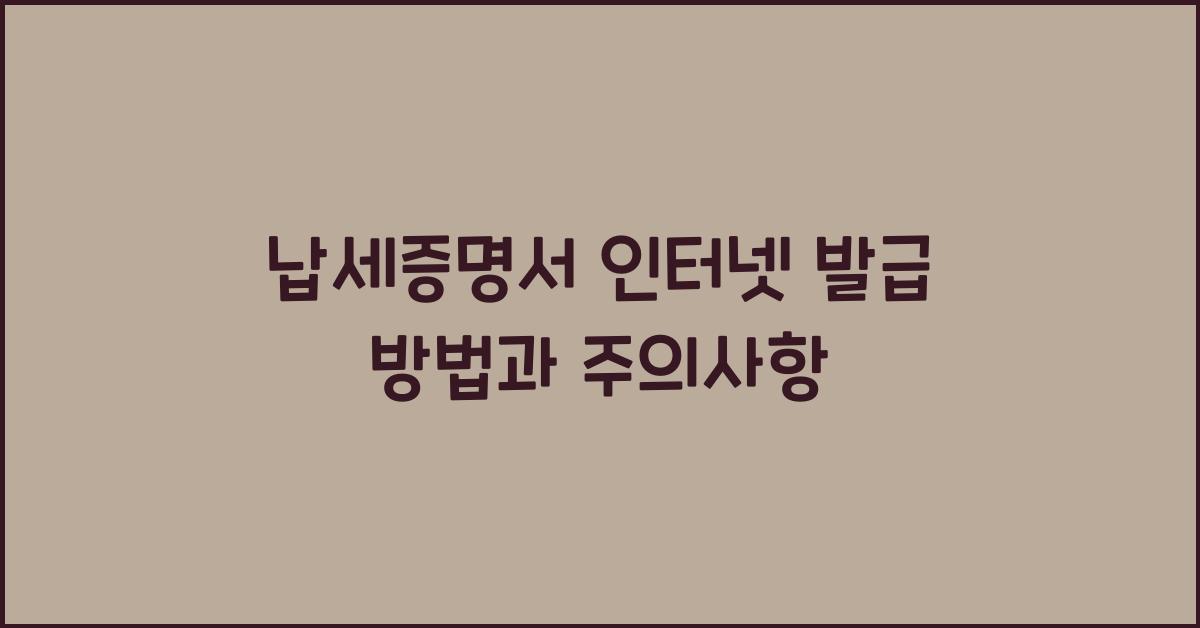 납세증명서 인터넷 발급