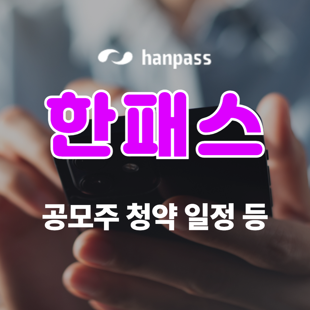 한패스 공모주 청약 일정