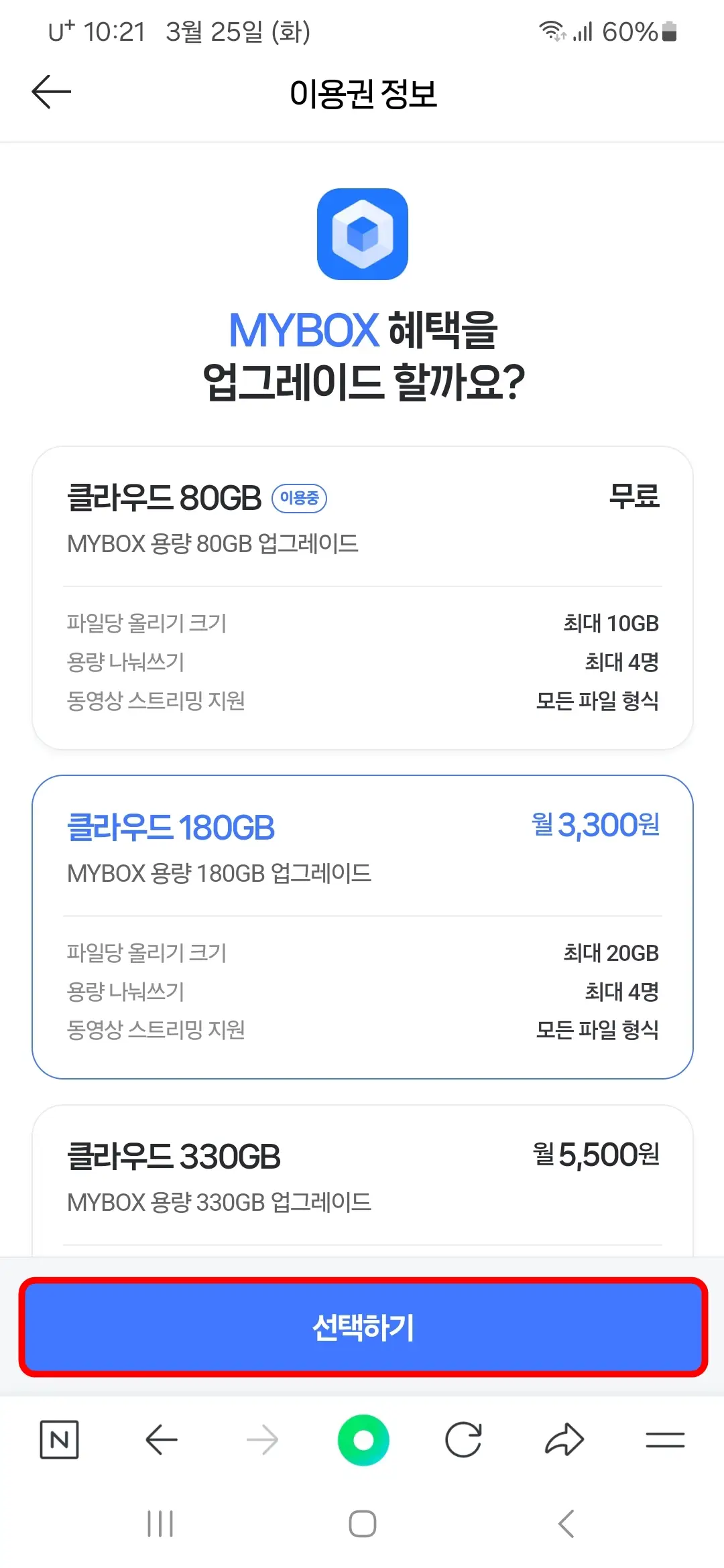 마이박스 업그레이드 선택하기