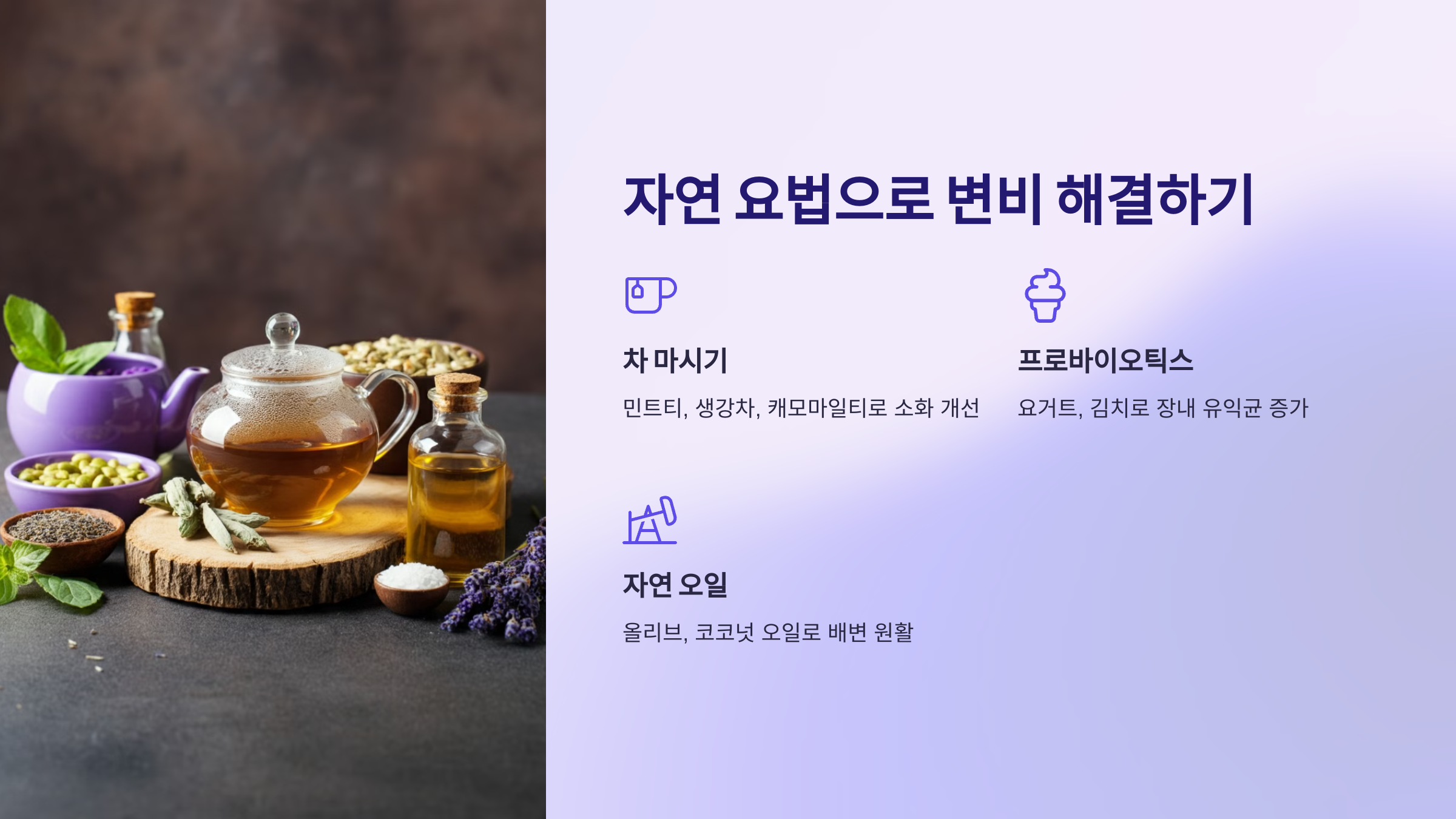 자연 요법으로 변비 해결하기