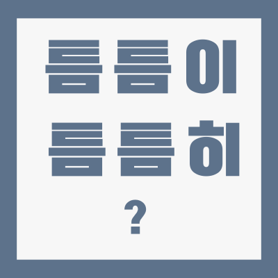 틈틈이-틈틈히-올바른-표현