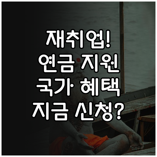 중장년 재취업 국민연금 보험료 지원 ..