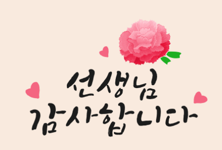 스승의날-감사문구-센스있는문구