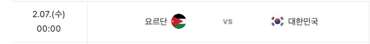 아시안컵 토너먼트 한국 경기일정