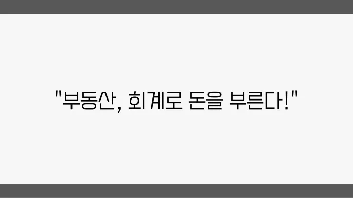 부동산 투자 회계: 기본 회계 원칙