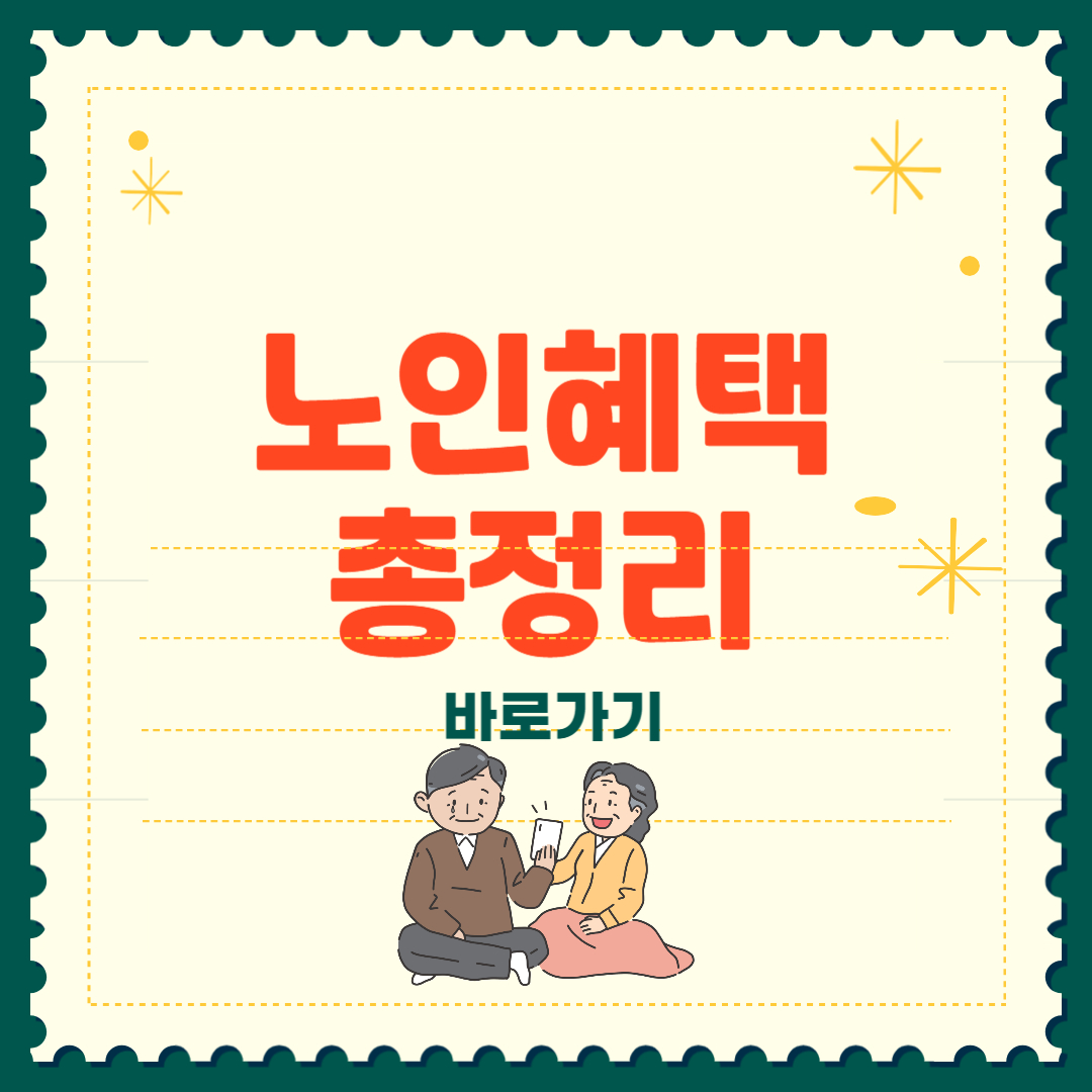 65세 이상 노인 혜택 총정리 기초연금 장기요양보험 2025