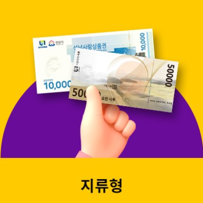경기지역화폐 지류형