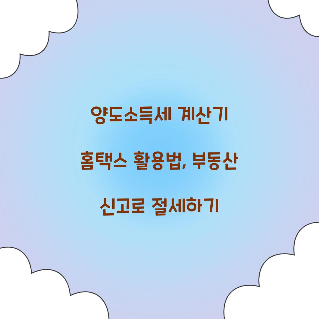 양도소득세 계산기 홈택스