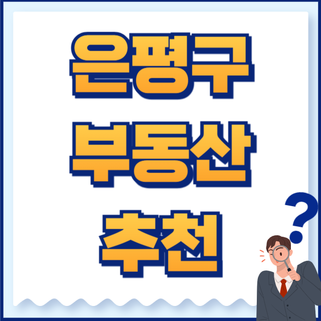 은평구 부동산