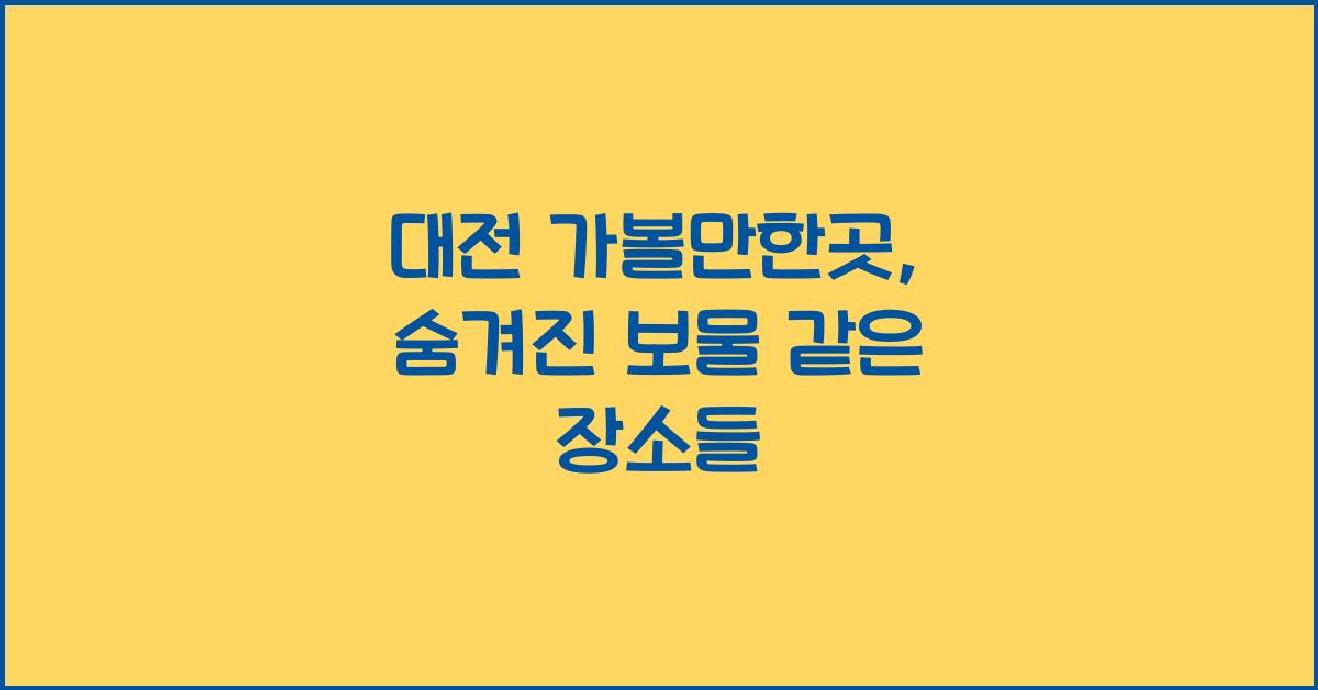 대전 가볼만한곳