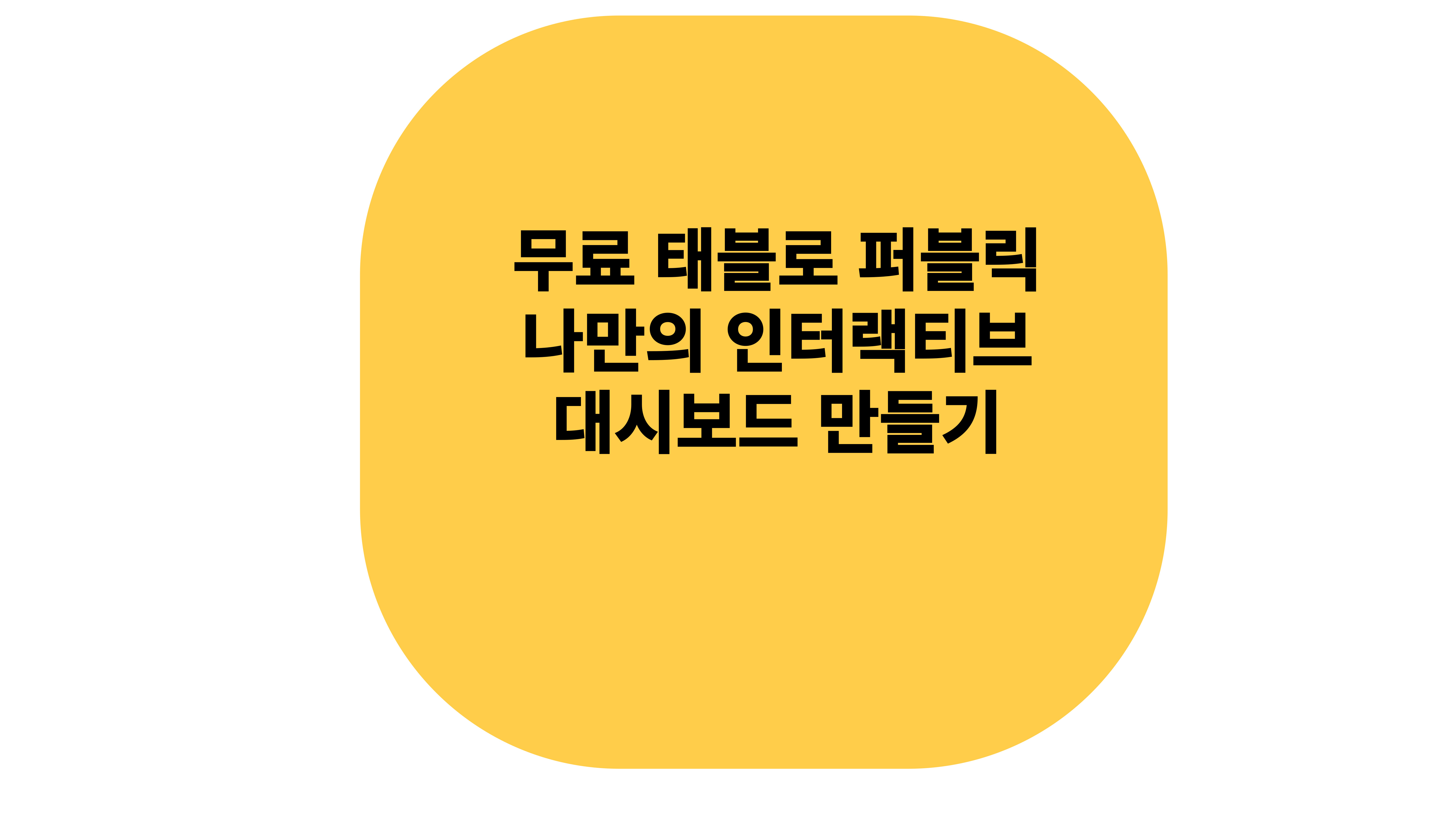 무료 태블로 퍼블릭 나만의 인터랙티브 대시보드 만들기