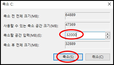 디스크 볼륨 축소 설정 화면
축소할 공간 입력에 MB단위 용량을 입력하고 축소 버튼을 누르면 볼륨 축소 작업이 시작됩니다