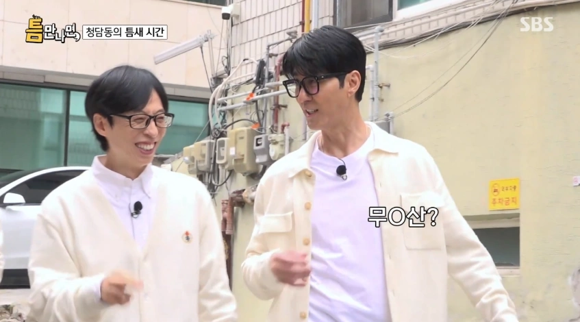 틈만나면 시즌3 유재석과 차승원 단골 청담동 소고기집 어디??