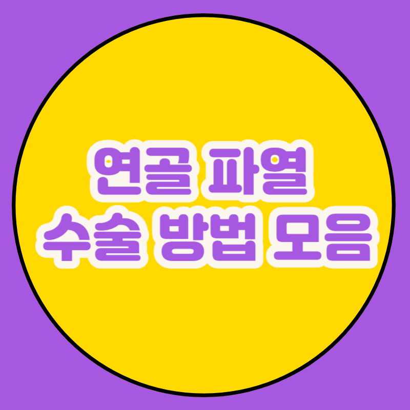 연골 파열 수술