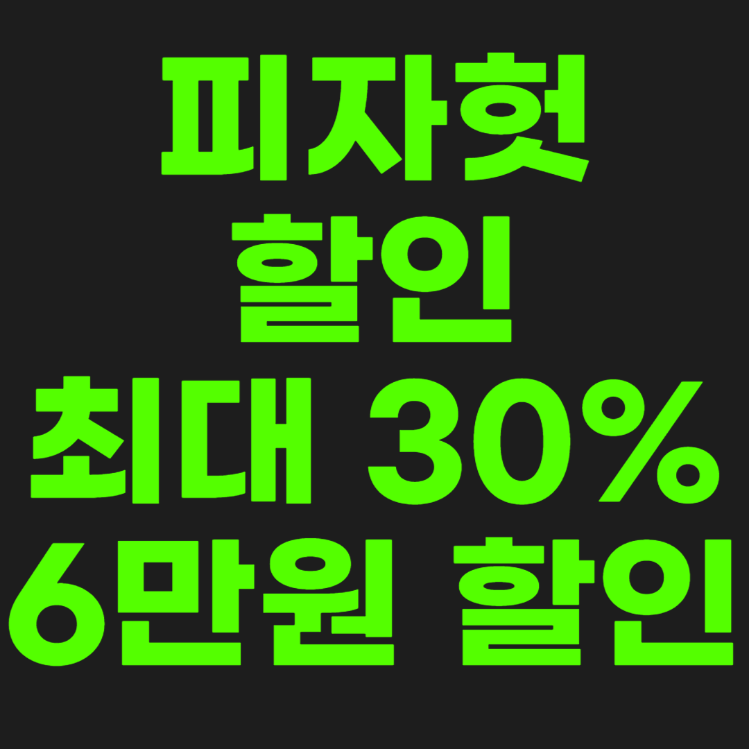 피자헛-할인-썸네일